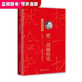 紅色經(jīng)典系列：把一切獻(xiàn)給黨-愛(ài)國(guó)注意教育讀本