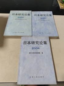 日本研究论集2001.2002.2004（3本合售）