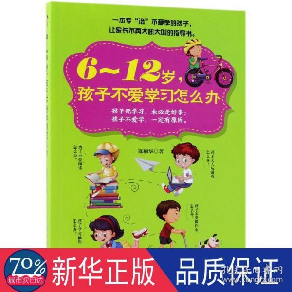 6～12岁，孩子不爱学习怎么办