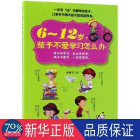 6～12岁，孩子不爱学习怎么办