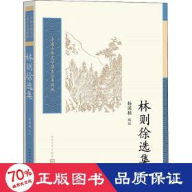 林则徐选集 中国古典小说、诗词 作者