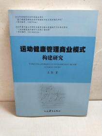 运动健康管理商业模式构建研究