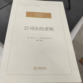 公司法的逻辑