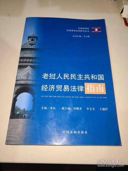 老挝人民民主共和国经济贸易法律指南