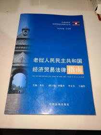 老挝人民民主共和国经济贸易法律指南