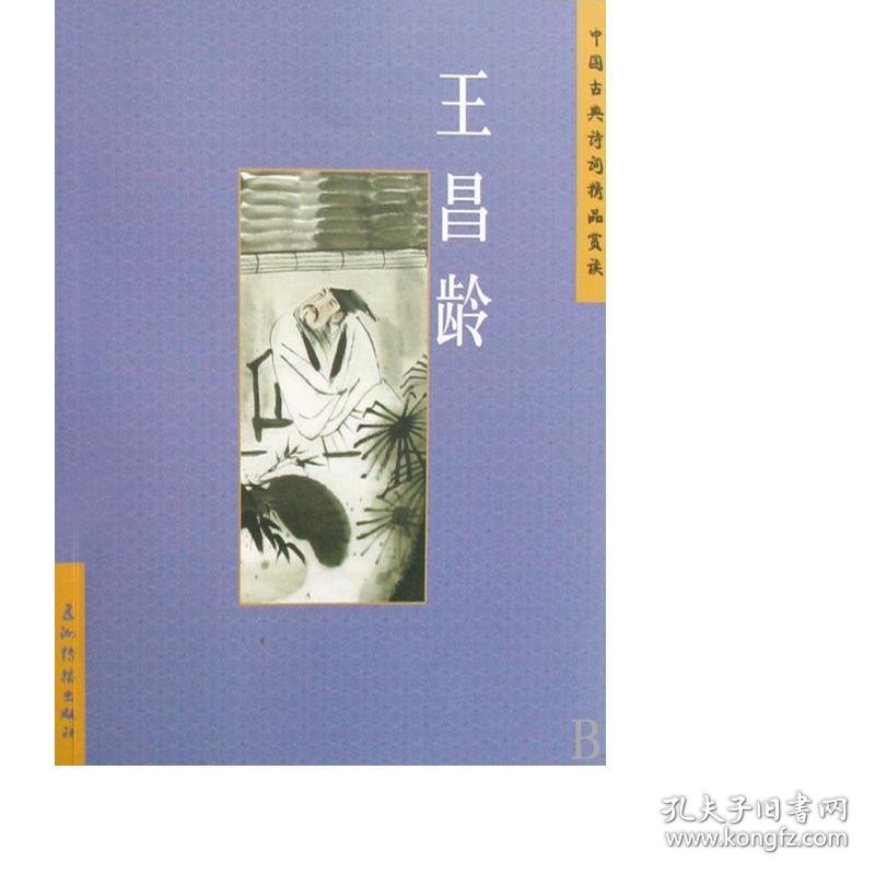 王昌龄/中国古典诗词精品赏读 中国古典小说、诗词 许芳铭