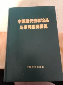 中国现代法学论丛与审判案例要览2