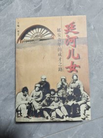 延河儿女:延安青年的成才之路 作者签名