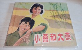 连环画=====小燕和大燕》电影！