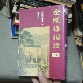 金瓶梅词话（下部）