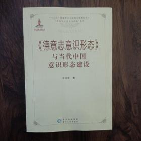 《德意志意识形态》与当代中国意识形态建设