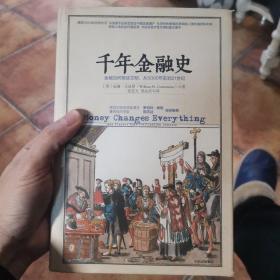 千年金融史：金融如何塑造文明，从5000年前到21