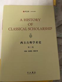西方古典学术史（套装共4册）