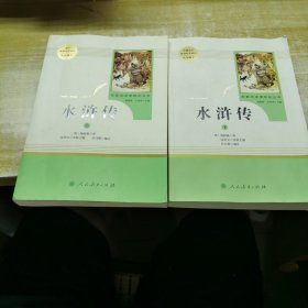 水浒传 人教版九年级上册 教育部（统）编语文教材指定推荐必读书目 人民教育出版社名著阅读课程化丛书