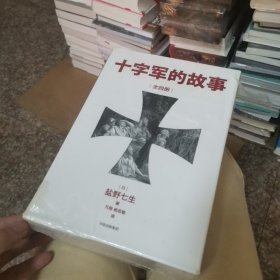 十字军的故事（套装全4册）