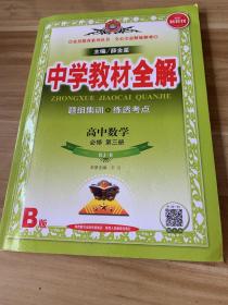 新教材教材全解高中数学必修第三册RJ·人教B版2019版