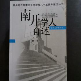 南开学人自述（第一卷）