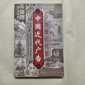 为世纪代言:中国近代广告