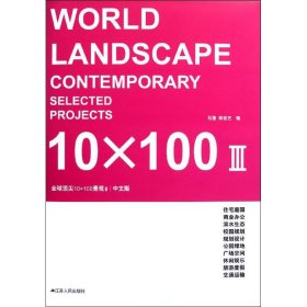 全球10*100景观（中文版）（3）
