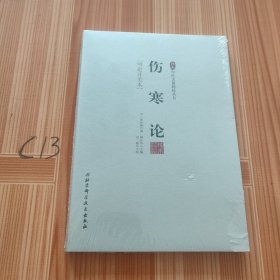 珍本中医古籍精校丛书：伤寒论（明赵开美本）