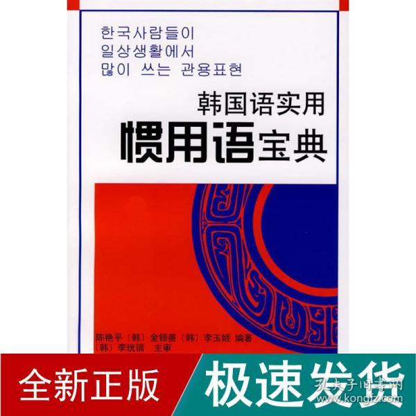 韩国语实用惯用语宝典