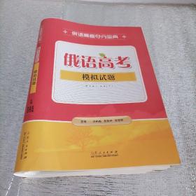 俄语高考读分宝典  俄语高考模拟试题