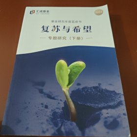 基金研究年度蓝皮书: 复苏与希望-专题研究 （下册） 2022