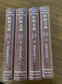 四明文库 甲编 史部地理类11-14：嘉靖宁波府志（全四册）