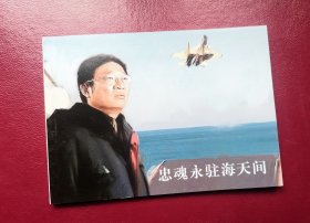 【忠魂永驻海天间】