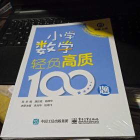 小学数学轻负高质100题四年级（上下册）