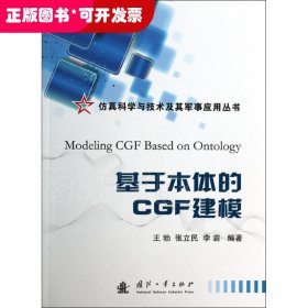 基于本体的CGF建模