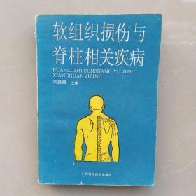 软组织损伤与脊柱相关疾病