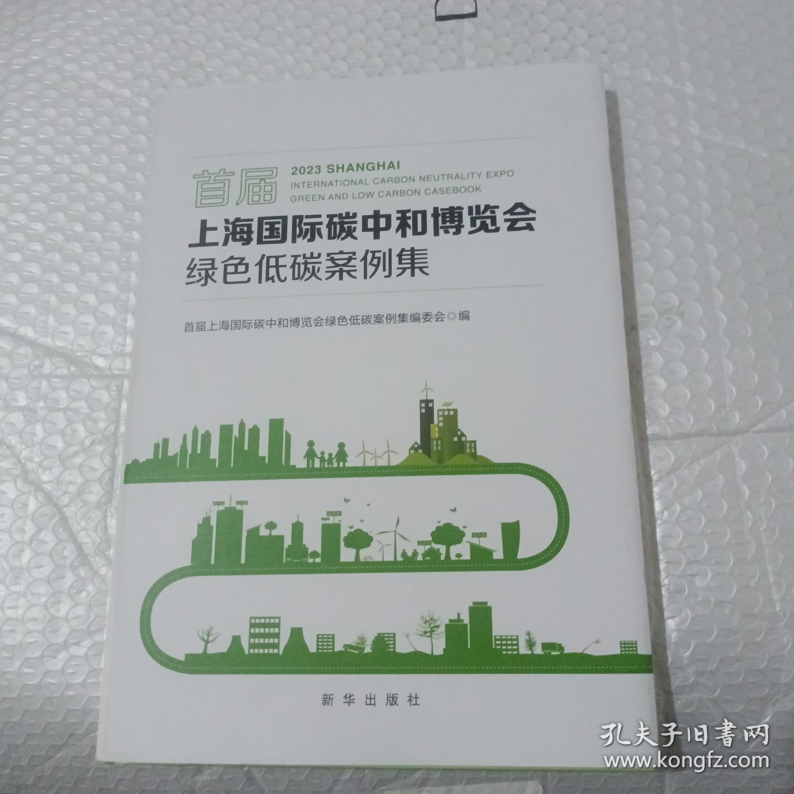 首届上海国际碳中和博览会绿色低碳案例集