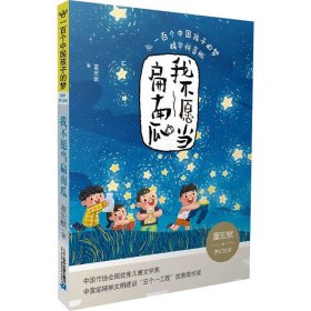 我不愿当扁南瓜 综合读物 董宏猷