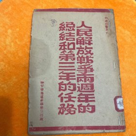 人民解放战争两周年的总结和第三年的任务