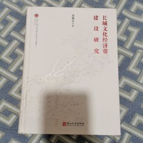 #长城文化经济带建设研究ISBN9787576100990