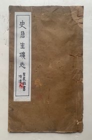 民国老碑帖：方圆兼备，寓刚于柔，被称为“农髯体”、曾熙书【史君晋生生圹志】一册全（29.5×18cm）封底面见图（封底表页及标签后补）内页除缺失第一页（史君两字）外，余内容全、无写画、实物拍照、低价首选。