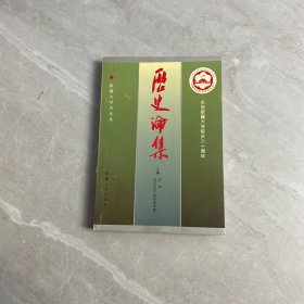 历史论集