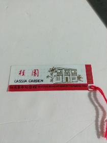 桂园 红岩革命纪念馆 (80～90年代 塑料书签)