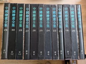 中国绘书全集 清（19-30 12册）