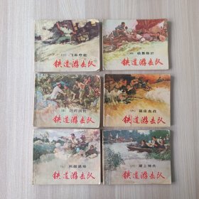 连环画 铁道游击队 (二)飞车夺枪 (四)杨集除奸 (五)巧打冈村 (六)苗庄血战 (七)两雄遇难 (八)湖上神兵 共6本合售