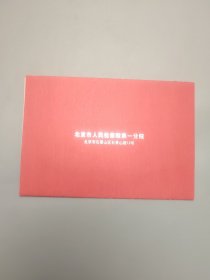 北京市人民检察院第一分院新年贺卡（带签名）