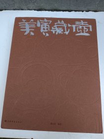 美寅藏壶 墨山堂 编