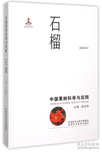 中国果树科学与实践 石榴