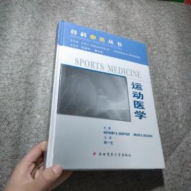 运动医学