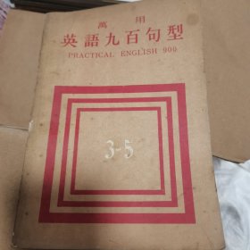 万用英语九百句式