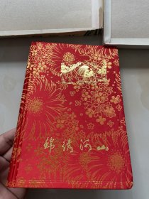 （锦绣河山）日记本精装绒面带合