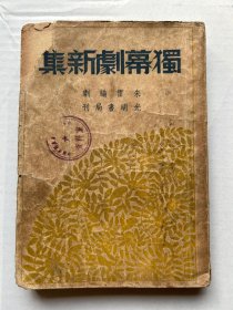 民國初版獨幕劇集、朱雷《獨幕劇新集》一冊，平裝32開上海光明書局1946年初版，封面左角稍損，品可。