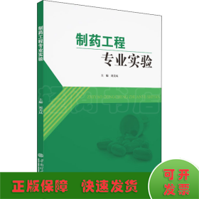 制藥工程專業(yè)實驗