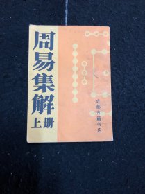 周易集解上册